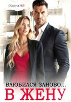 Влюбился заново… в жену - Рей Полина